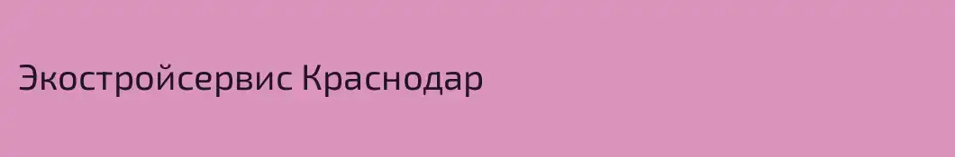 Экостройсервис Краснодар
